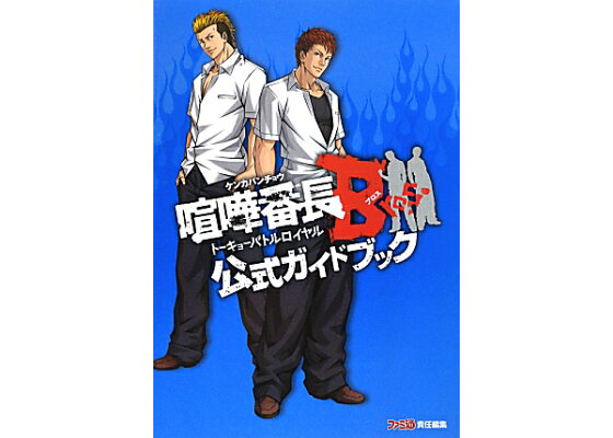 楽天ブックス 喧嘩番長bros トーキョーバトルロイヤル 公式ガイドブック ファミ通書籍編集部 本 楽天ブックス 喧嘩番長bros トーキョーバトルロイヤル 公式ガイドブック ファミ通書籍編集部 本